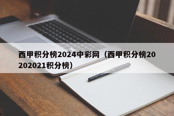 西甲积分榜2024中彩网（西甲积分榜20202021积分榜）